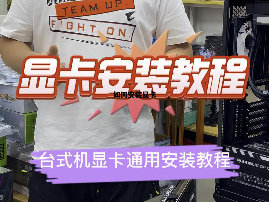 如何安装显卡，如何安装显卡到主板上