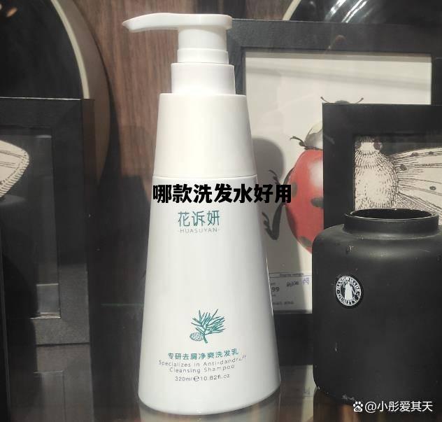 哪款洗发水好用，青少年哪款洗发水好用