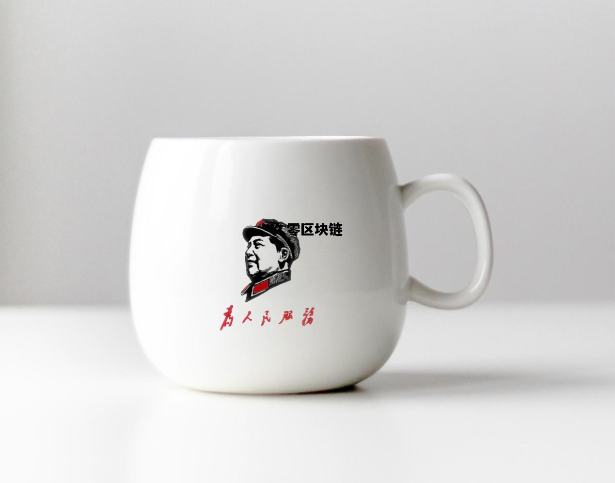 久零区块链，久零区块链今天最新消息
