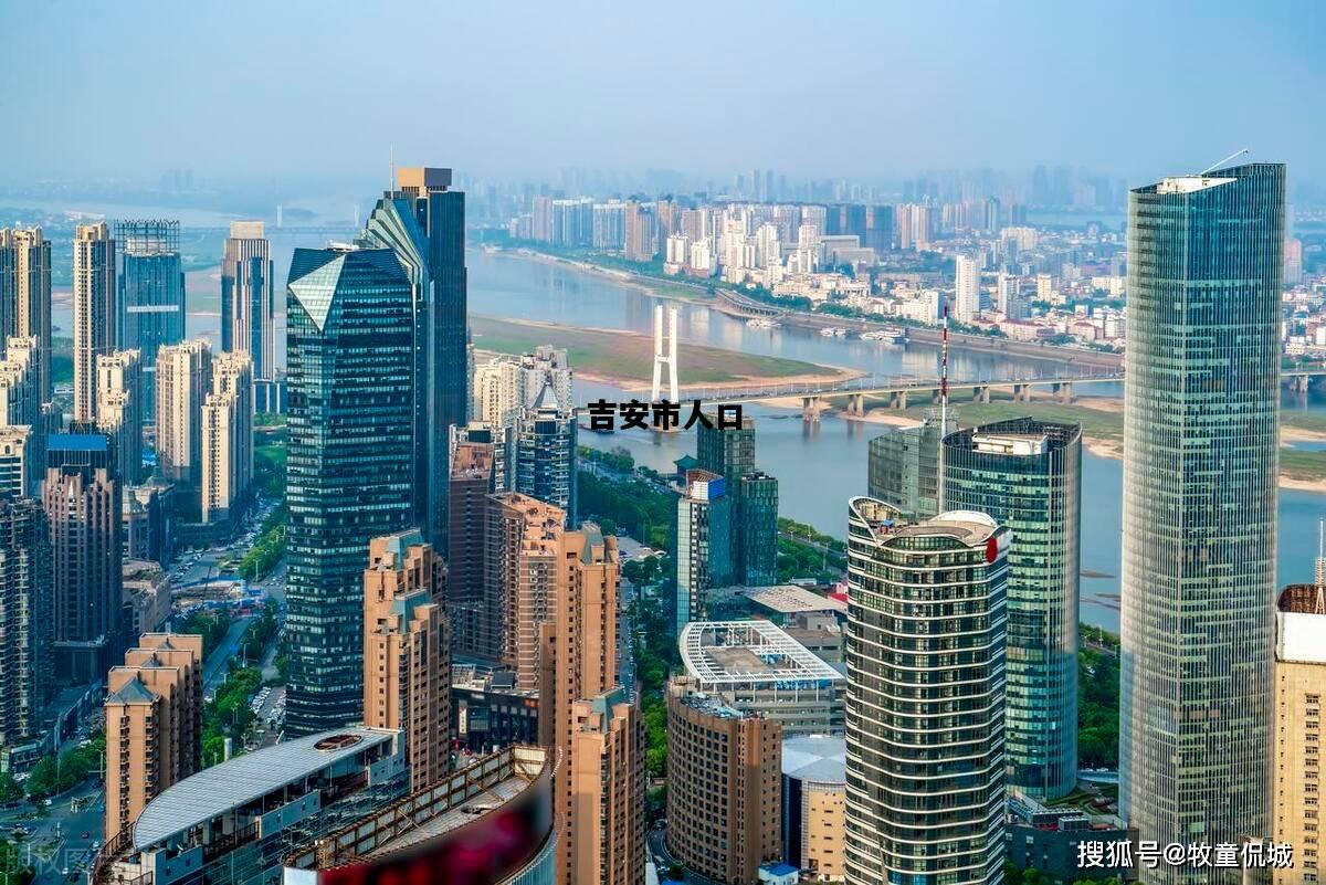 吉安市人口，吉安市人口总数2024年是多少