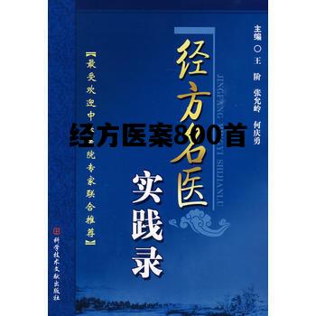 经方医案800首，张仲景桃红四物汤原方