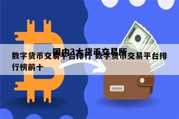 国内3大货币交易所，国内3大货币交易所有哪些