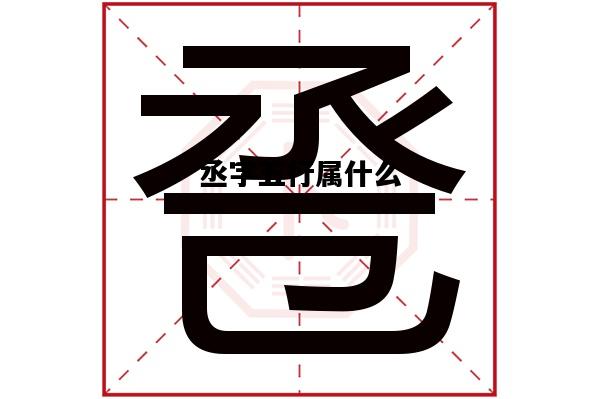 丞字五行属什么，丞字五行属什么和意义取名