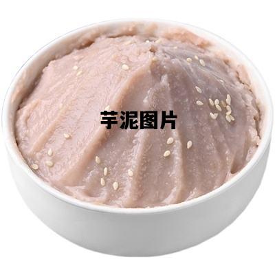芋泥图片，芋泥图片高清大图无水印