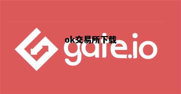 ok交易所下载，okex交易平台官网入口