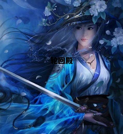 轮回殿，轮回殿灵兽多少一轮