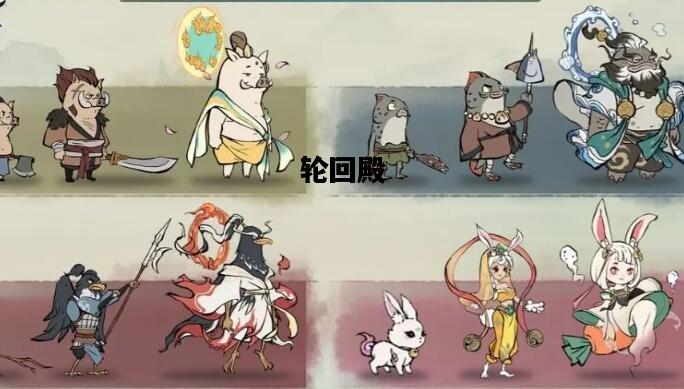 轮回殿，轮回殿灵兽多少一轮
