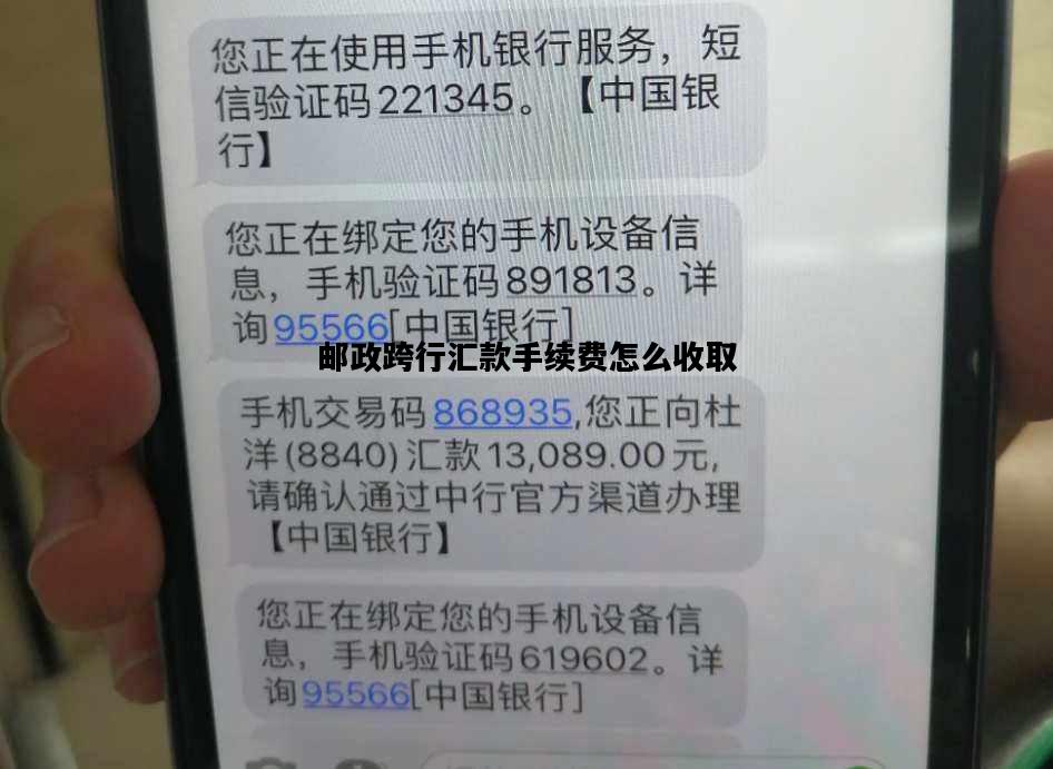 关于邮政跨行汇款手续费怎么收取的信息