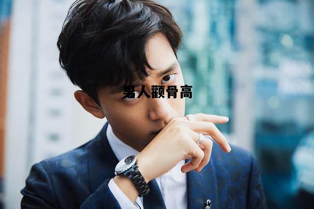 男人颧骨高，男人颧骨高有什么说法