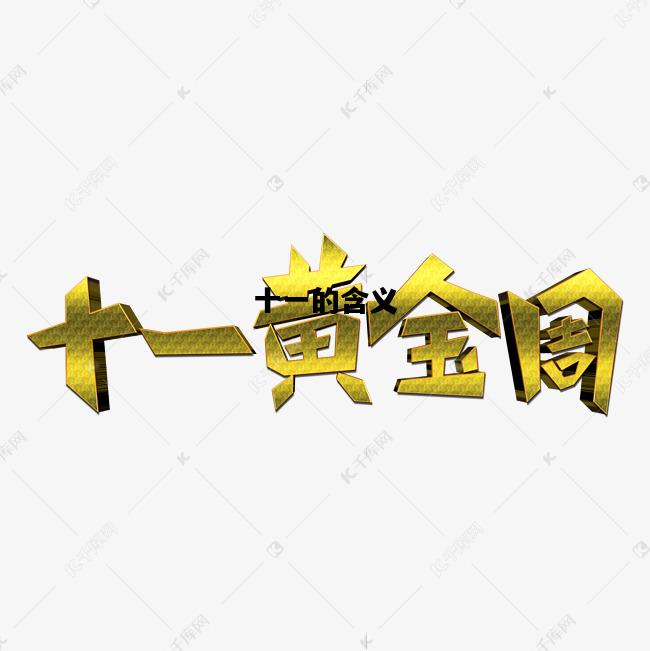十一的含义，十一的含义代表什么