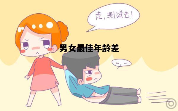 男女最佳年龄差，男女最佳年龄差几岁