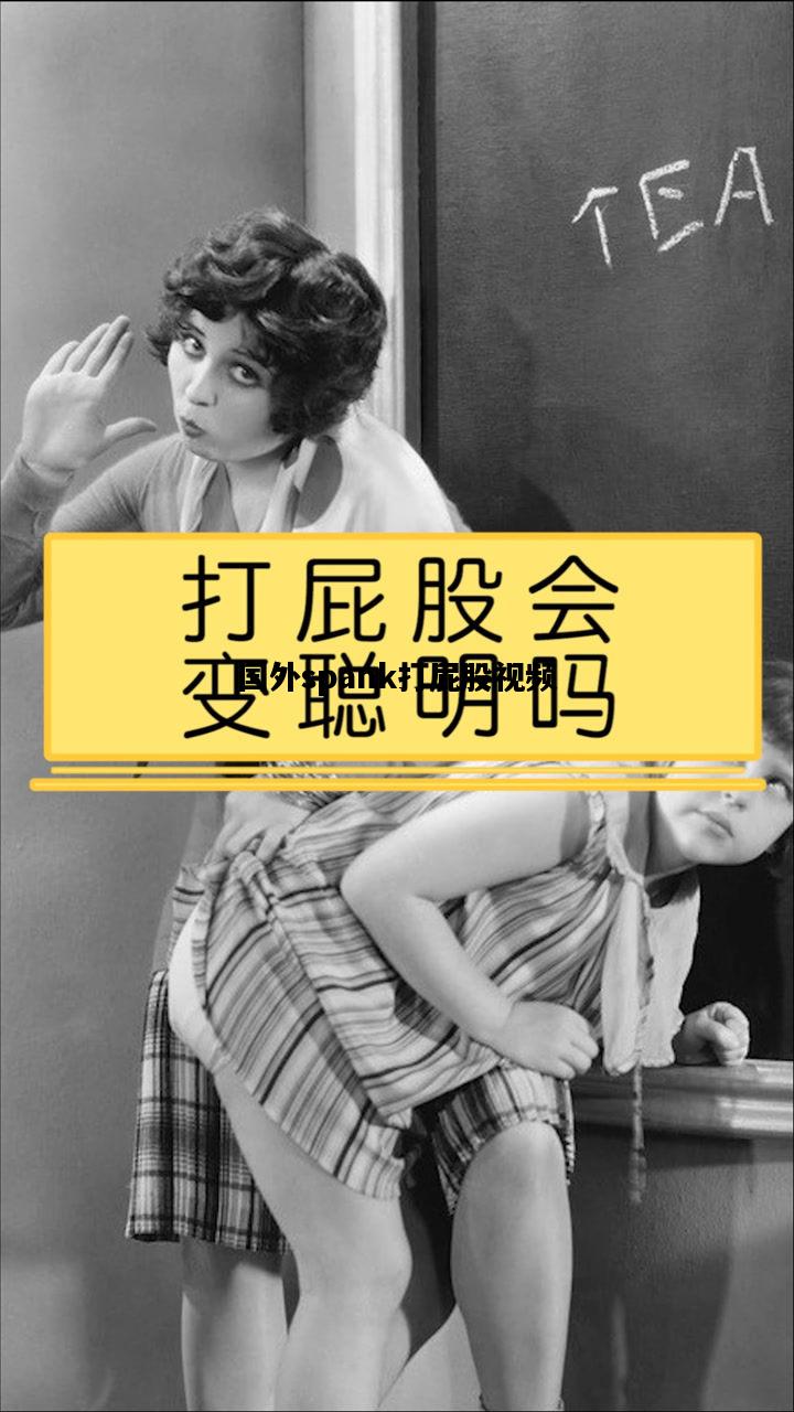 国外spank打屁股视频的简单介绍