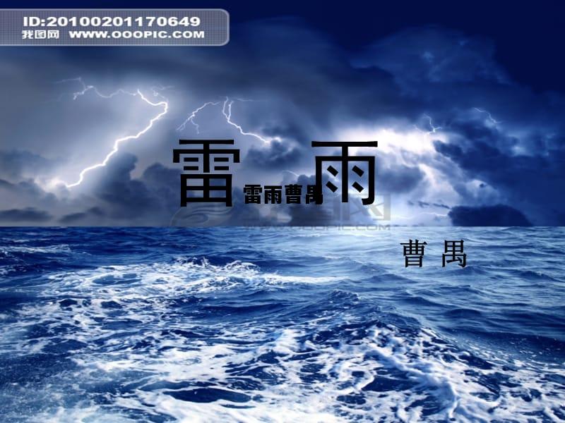 雷雨曹禺，雷雨曹禺简介