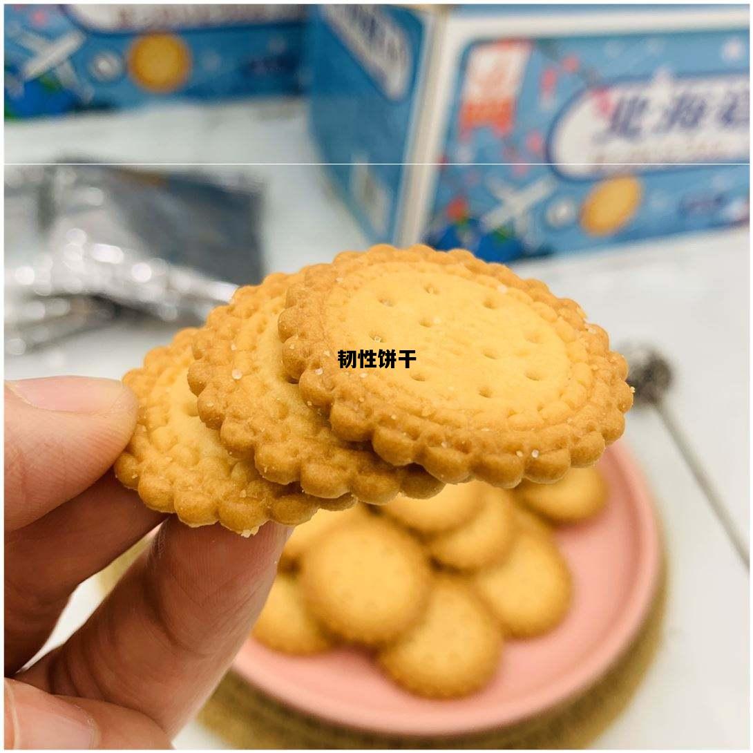 韧性饼干，韧性饼干的好处与坏处