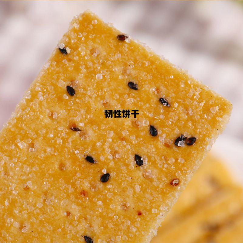 韧性饼干，韧性饼干的好处与坏处