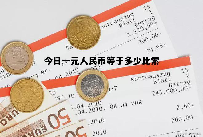 今日一元人民币等于多少比索，今日一元人民币等于多少比索币
