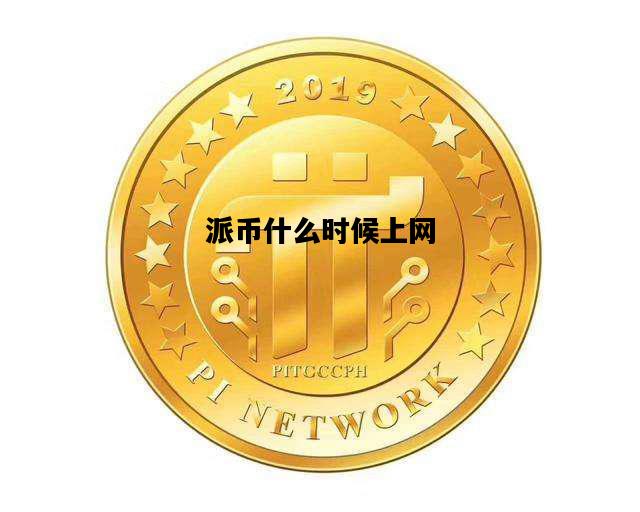 派币什么时候上网，派币什么时候上交易所