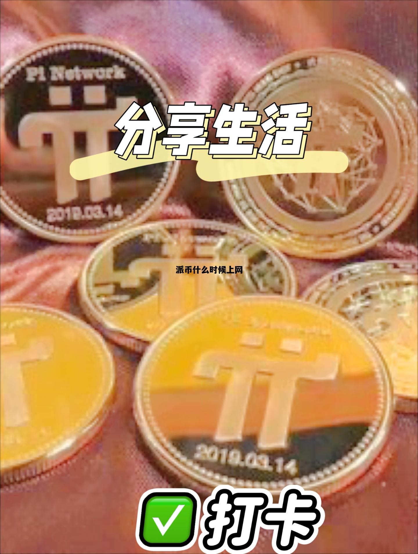 派币什么时候上网，派币什么时候上交易所