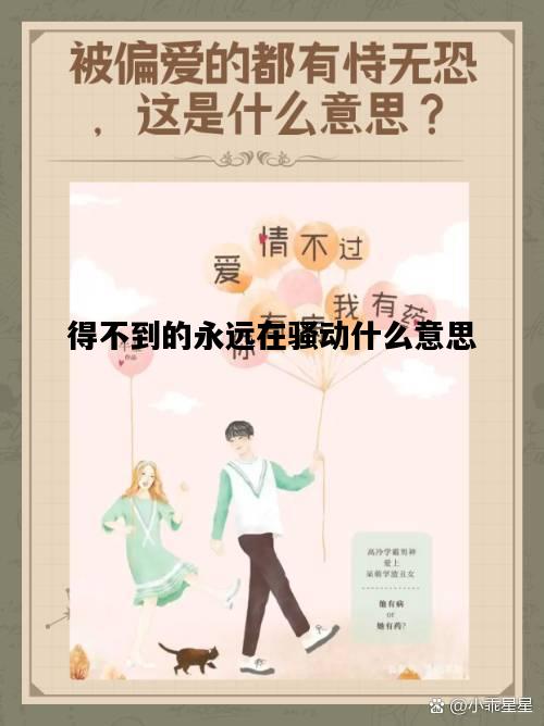 得不到的永远在骚动什么意思，得不到的永远在骚动什么意思祝你好运啥意思