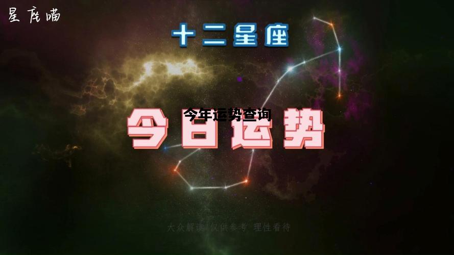 今年运势查询，今年运势查询12生肖