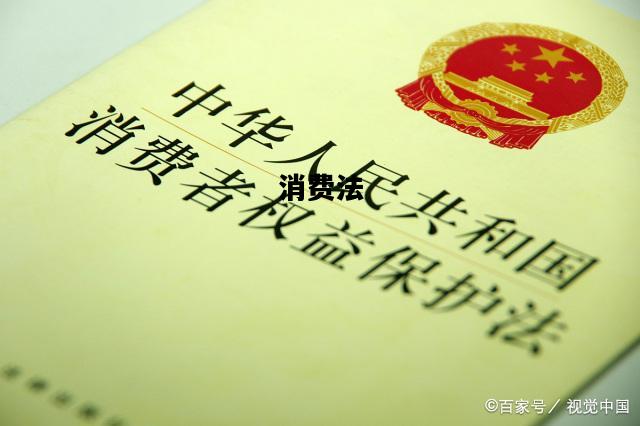 消费法，消费法55条规定有哪些