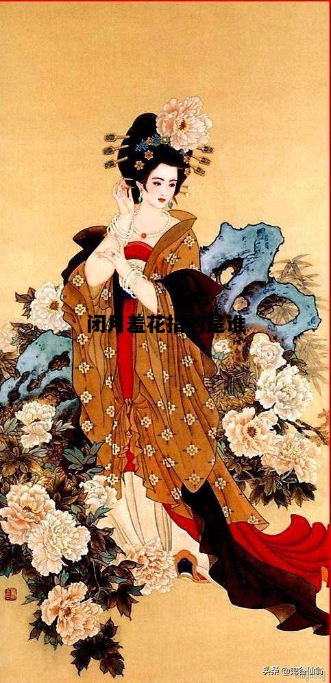 闭月羞花指的是谁，闭月羞花指的是谁?
