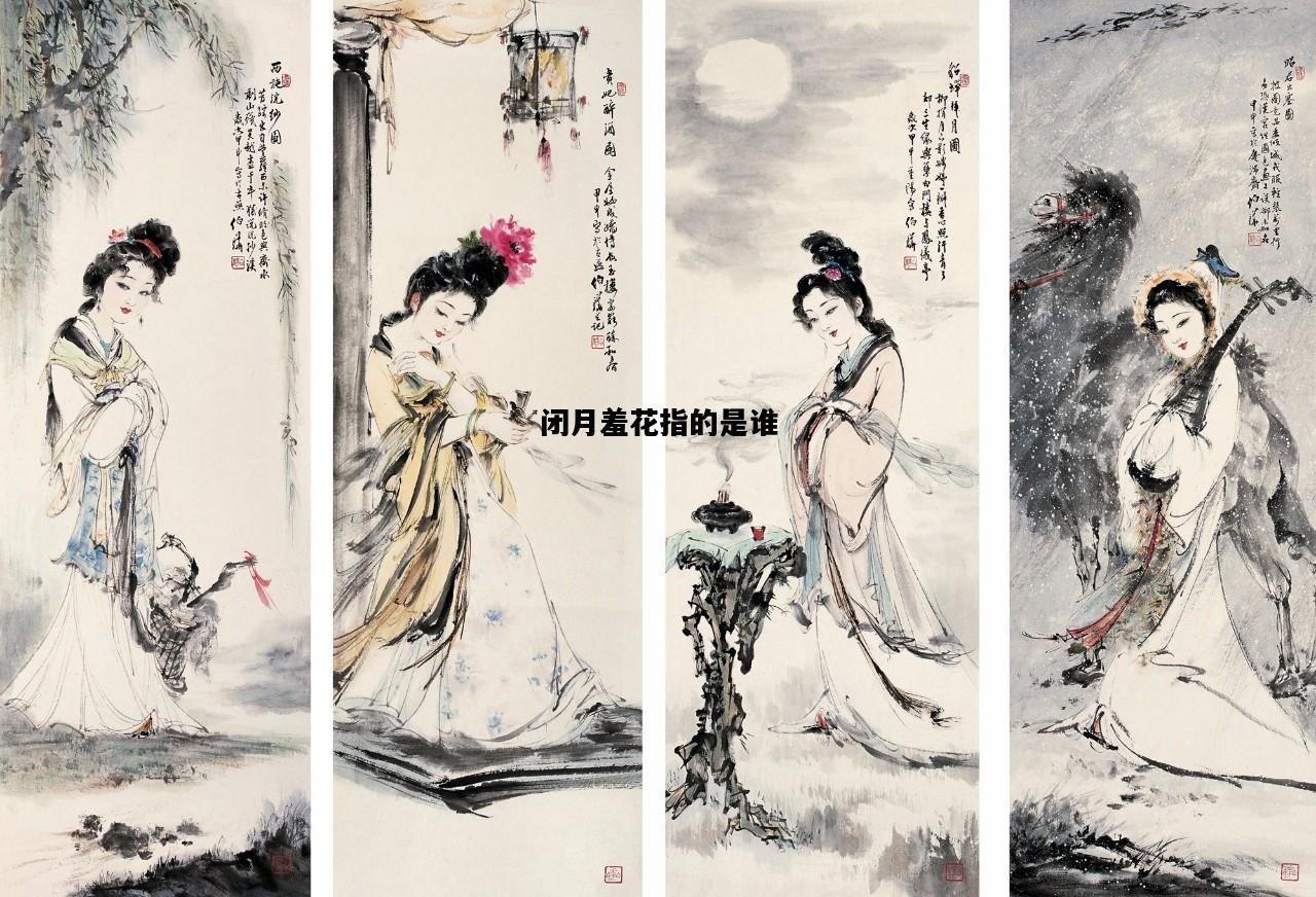 闭月羞花指的是谁，闭月羞花指的是谁?