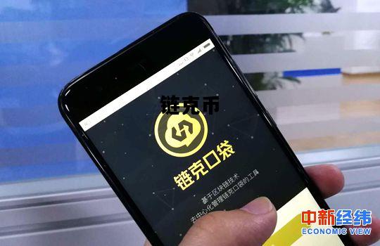 链克币，链克币今日价格2024