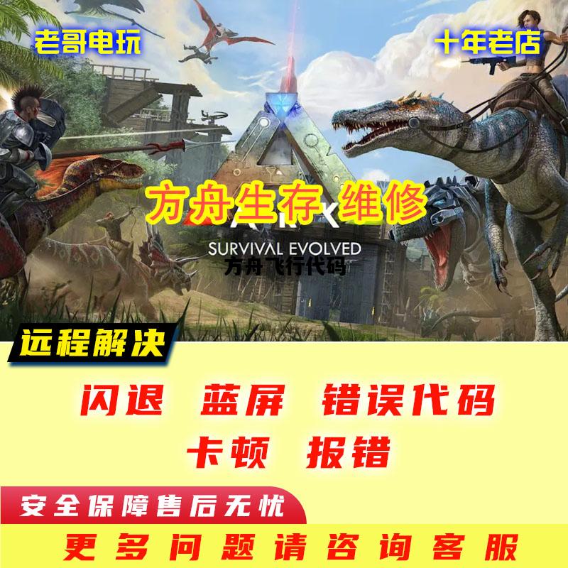 方舟飞行代码，方舟飞行代码速度