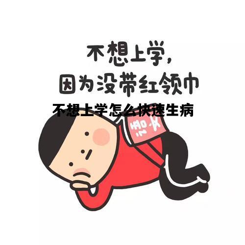 不想上学怎么快速生病，不想上学怎么快速生病不容易退烧