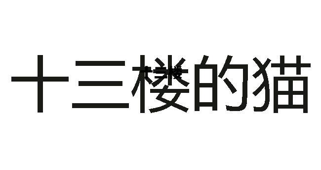 十三楼，十三楼的房子风水好不好