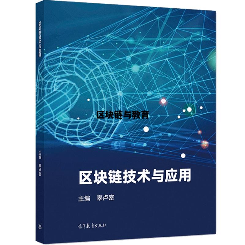 区块链与教育，区块链教育应用案例