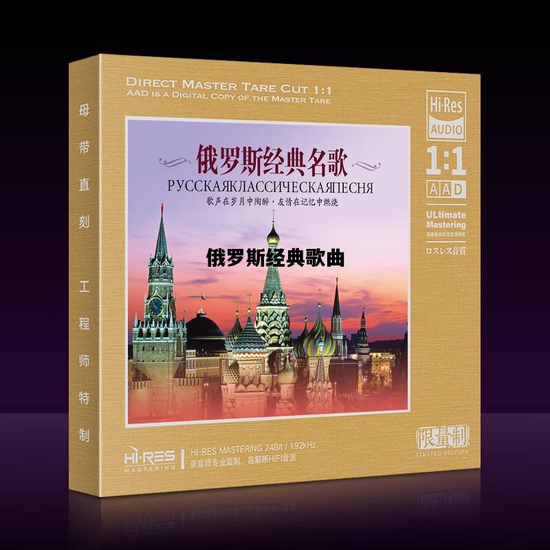 俄罗斯经典歌曲，俄罗斯经典歌曲视频