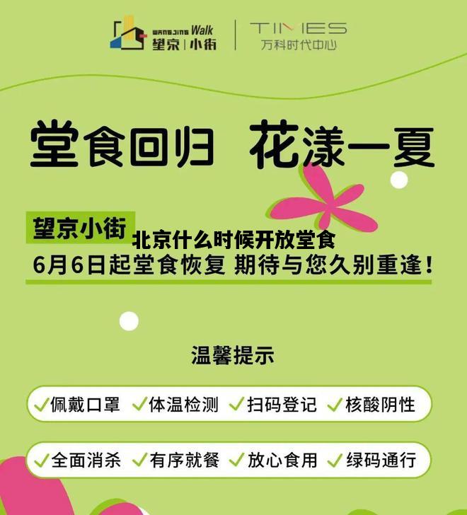 北京什么时候开放堂食，北京什么时候开放堂食了