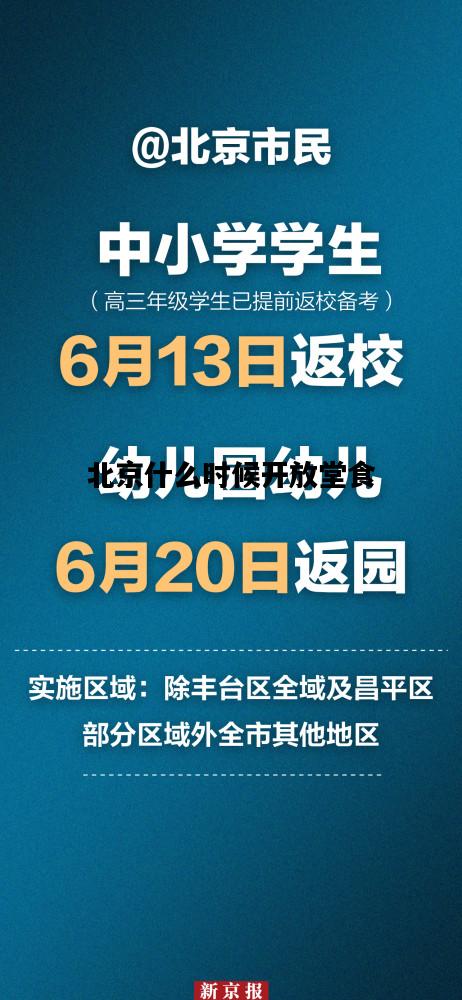 北京什么时候开放堂食，北京什么时候开放堂食了