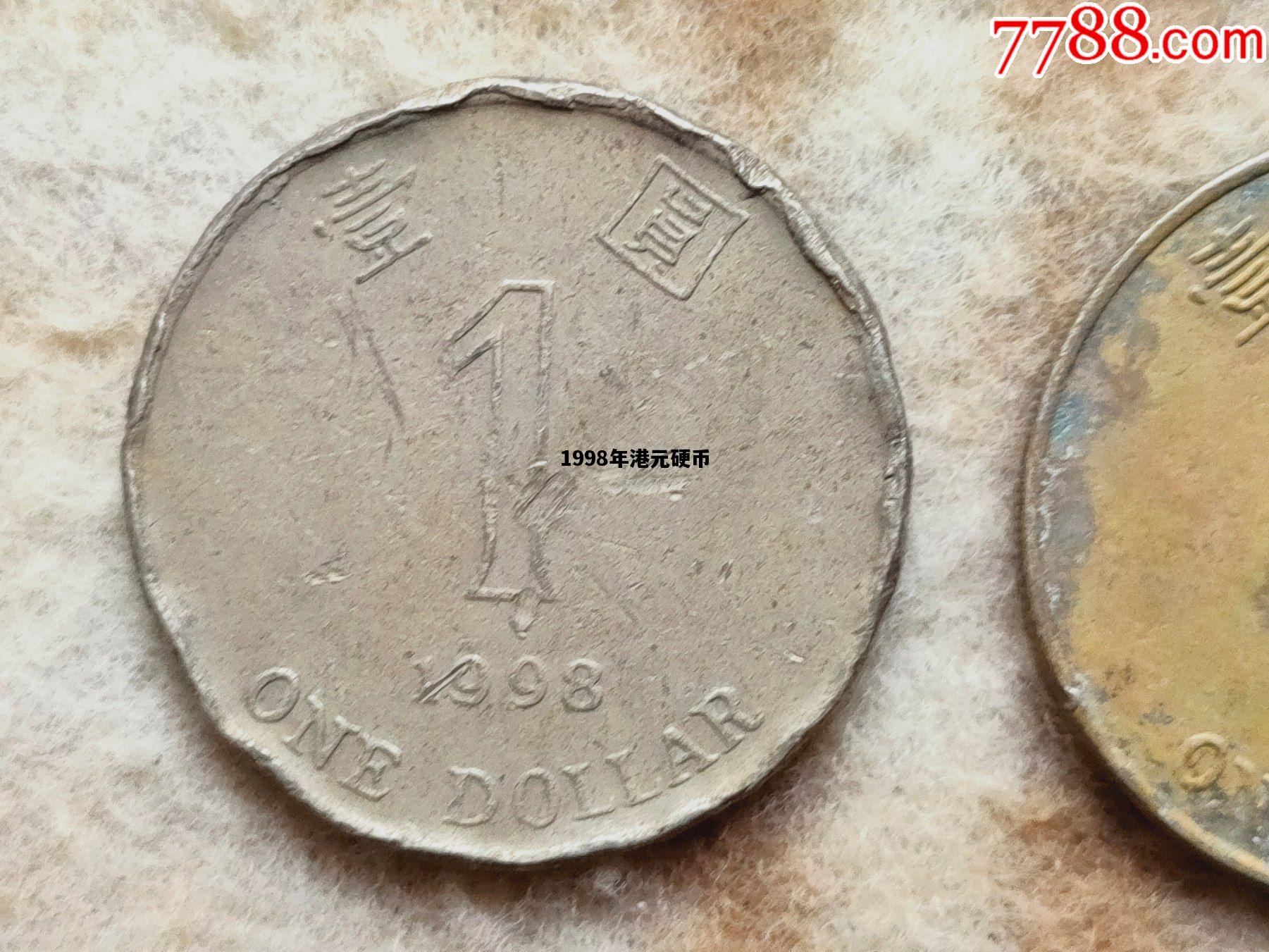 1998年港元硬币，1998年港元硬币 值多少钱