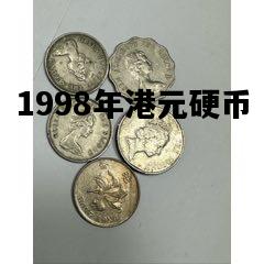 1998年港元硬币，1998年港元硬币 值多少钱