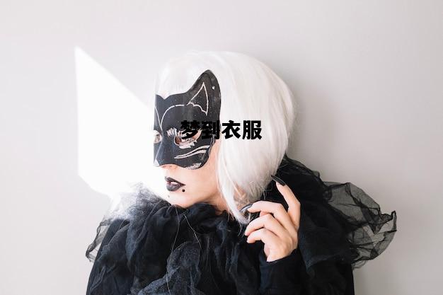 梦到衣服，梦到衣服脏了预示什么