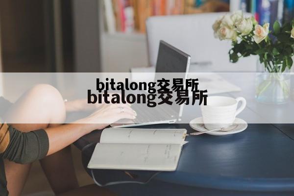 bitalong交易所，bitfinex交易所官网