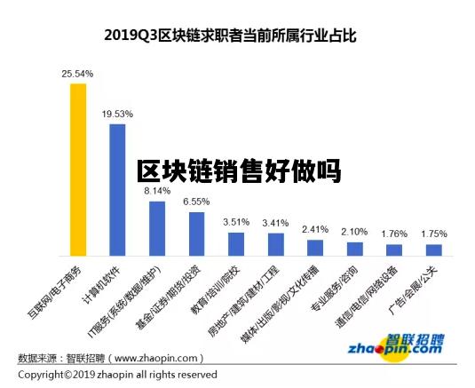 区块链销售好做吗，区块链销售好做吗知乎