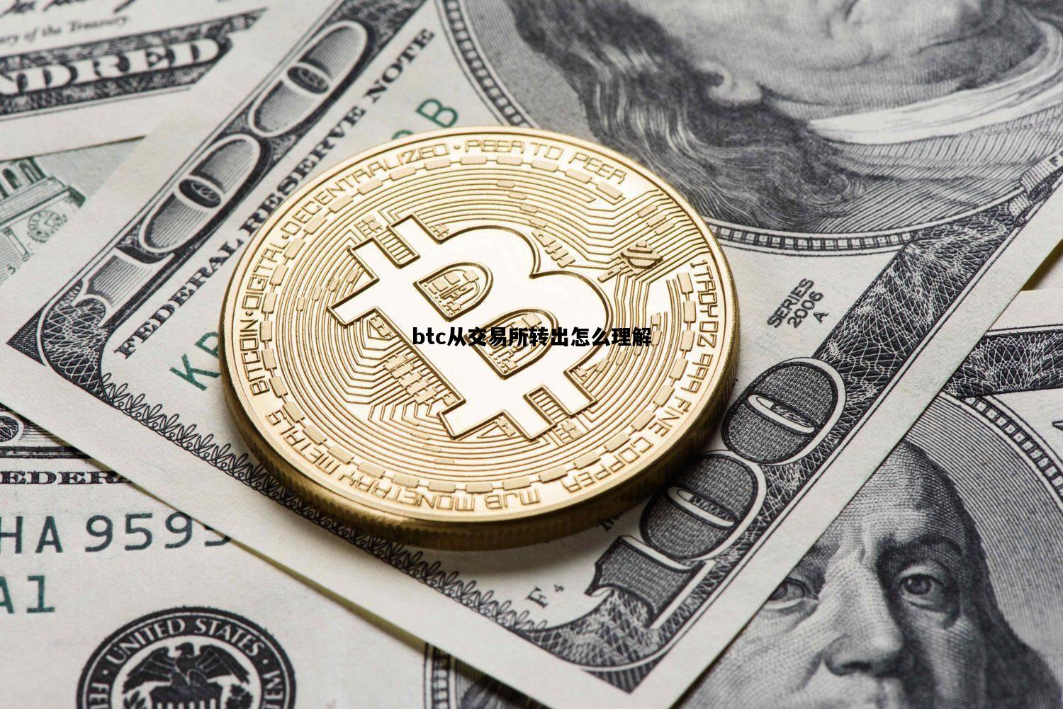 btc从交易所转出怎么理解，btc从交易所转出意味着什么