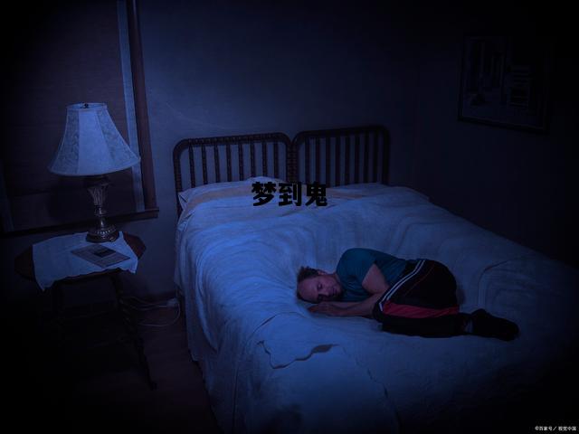 梦到鬼，梦到鬼被吓醒什么预兆