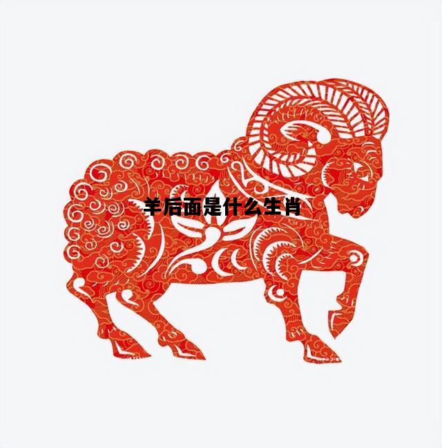 羊后面是什么生肖，九一年属羊的是什么命