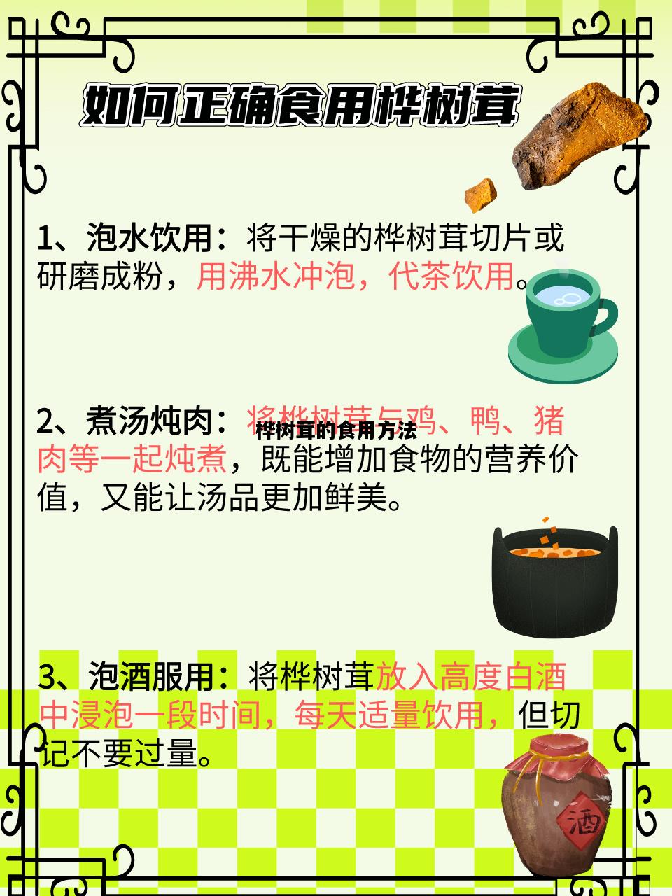 桦树茸的食用方法，桦树茸的正确煮法
