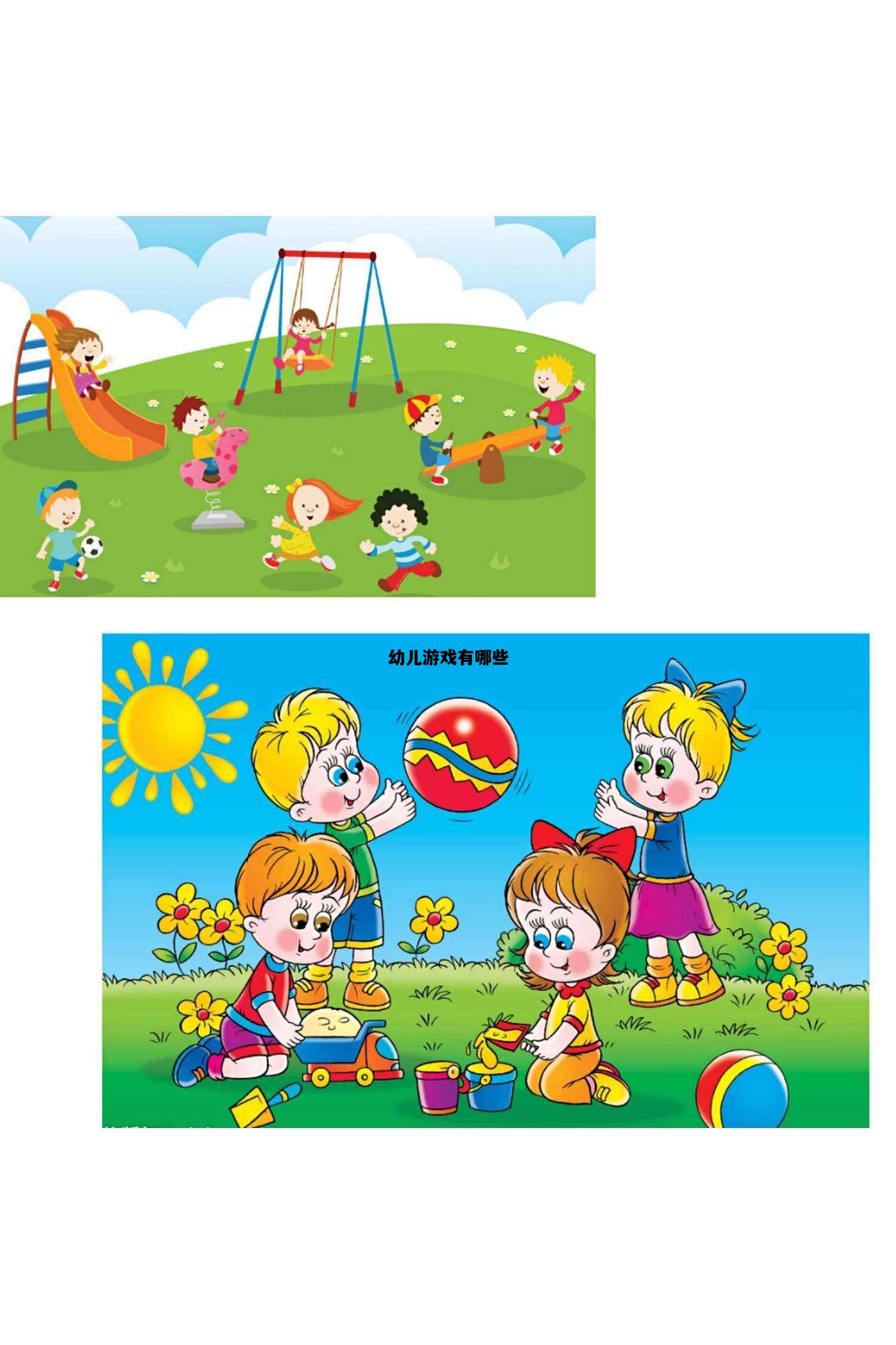 幼儿游戏有哪些，幼儿游戏有哪些?