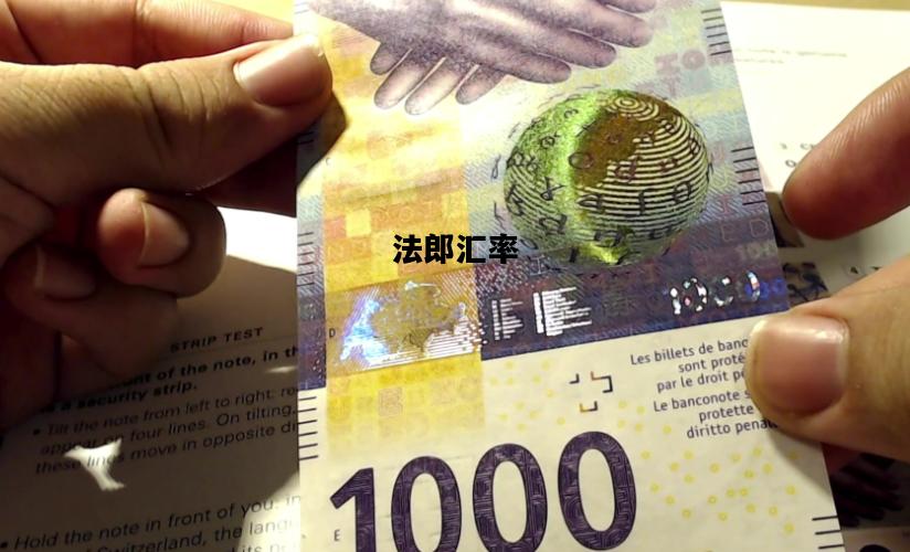 法郎汇率，法国法郎汇率