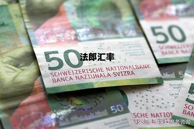 法郎汇率，法国法郎汇率