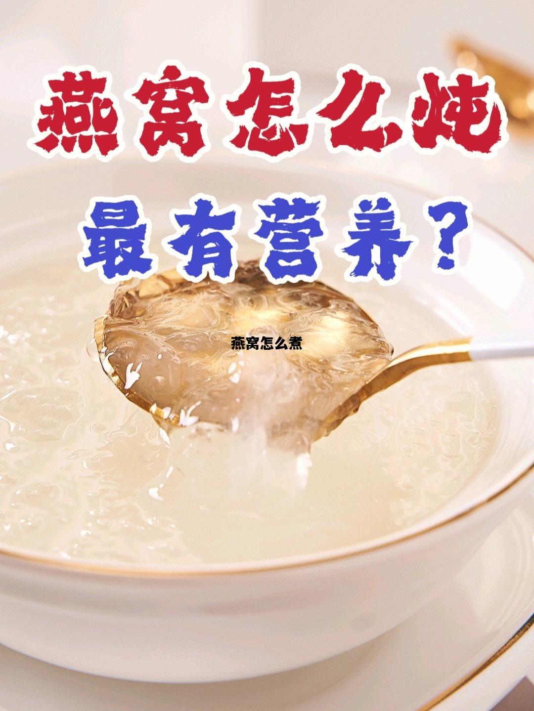 燕窝怎么煮，燕窝怎么煮法视频教程
