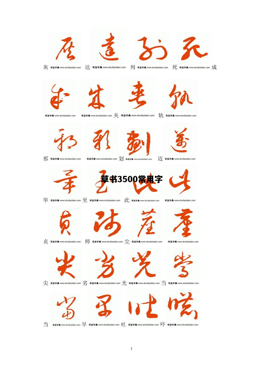 草书3500常用字，3500字草书字帖对照表