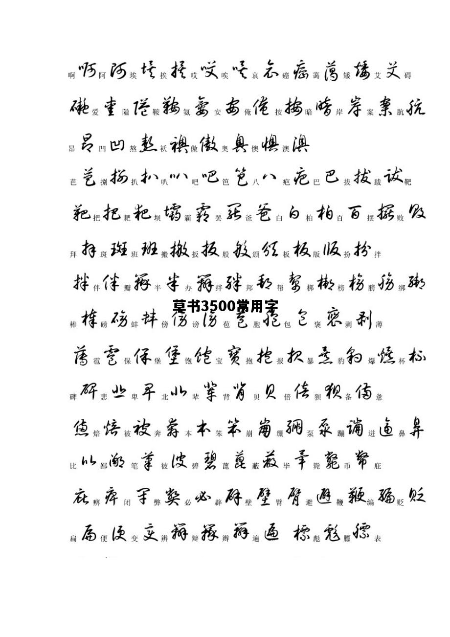 草书3500常用字，3500字草书字帖对照表